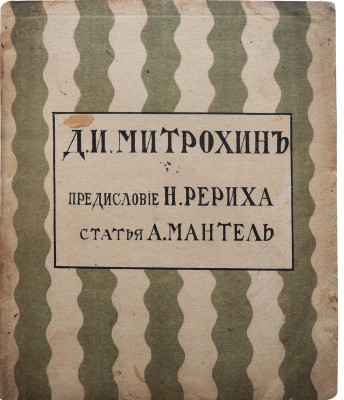 Мантель А.Ф. Д. Митрохин / Предисл. Н. Рериха. Казань: Издательство «На рассвете», 1912.